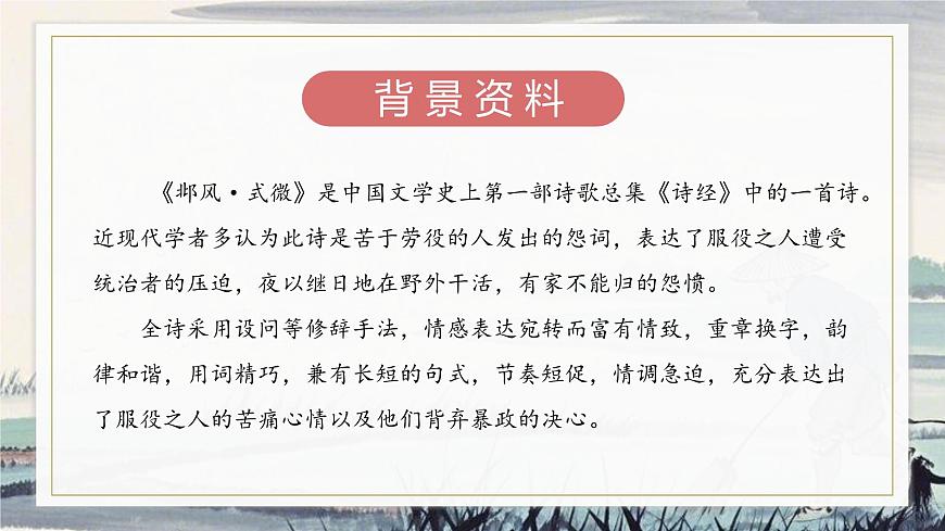 課外古詩(shī)詞誦讀《式微》《子衿》（同步課件）2025學(xué)年八年級(jí)語(yǔ)文下冊(cè)（統(tǒng)編版）第5頁(yè)