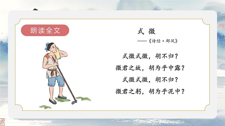 課外古詩(shī)詞誦讀《式微》《子衿》（同步課件）2025學(xué)年八年級(jí)語(yǔ)文下冊(cè)（統(tǒng)編版）第6頁(yè)