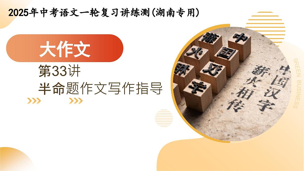 第34讲 半命题作文(课件)2025年中考语文一轮复习讲练测(湖南专用)第1页