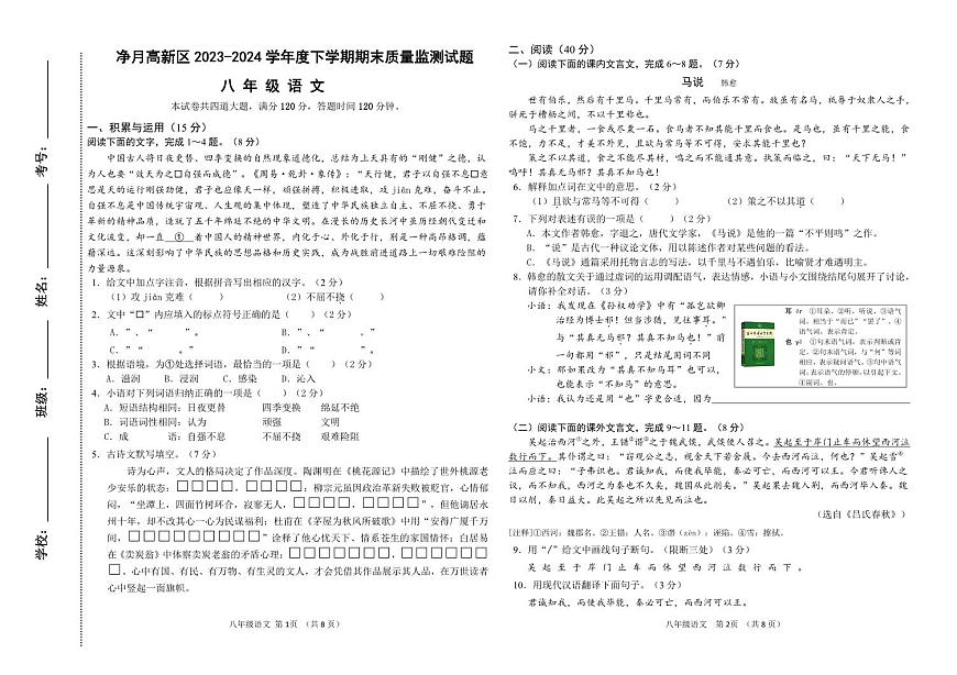 2023-2024學(xué)年度下學(xué)期八年級(jí)語文試卷第1頁(yè)