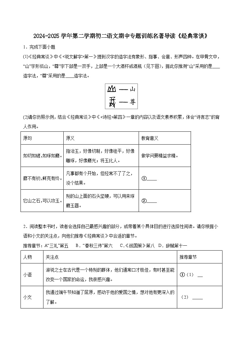 2024-2025学年第二学期初二语文期中专题训练 名著导读《经典常谈》(含答案)第1页
