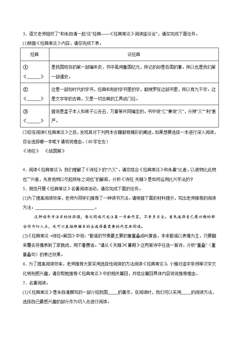 2024-2025学年第二学期初二语文期中专题训练 名著导读《经典常谈》(含答案)第2页