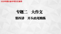 (人教版 TTP课件）2025年湖北省中考语文作文指导 专题二  大作文写作D（开头结尾精练）