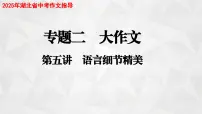 (人教版 TTP课件）2025年湖北省中考语文作文指导 专题二 大作文写作E（语言细节精美）
