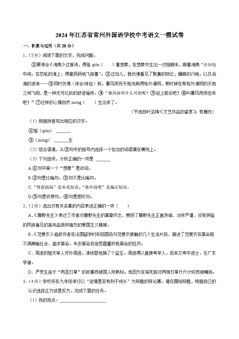 2024年江苏省常州外国语学校中考一模语文试题(含答案)第1页