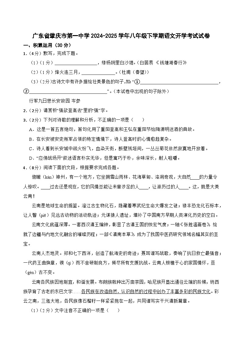 广东省肇庆市第一中学2024-2025学年八年级下学期开学考试语文试题(含答案)第1页