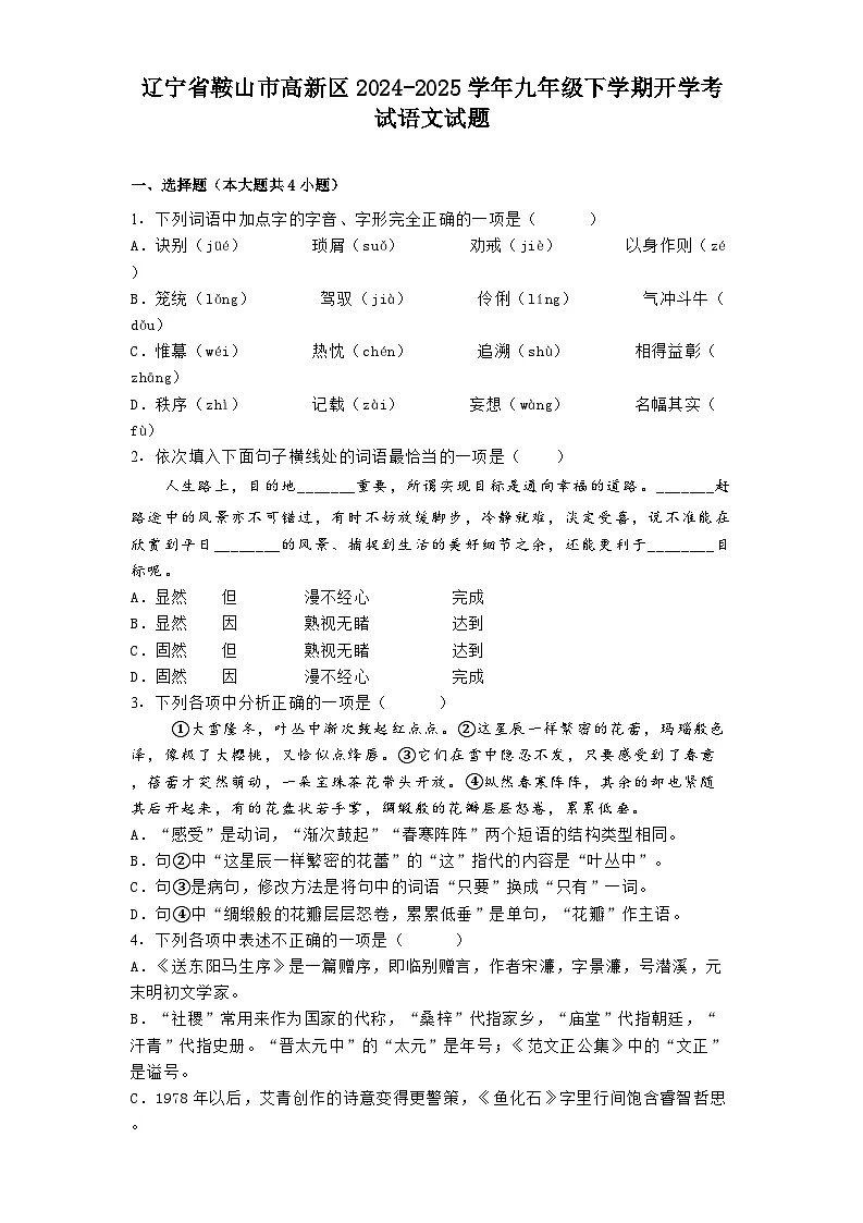 辽宁省鞍山市高新区2024-2025学年九年级下学期开学考试语文试题(含答案)第1页