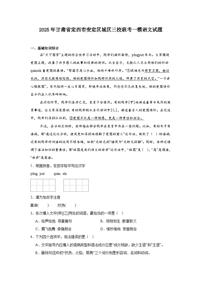 甘肃省定西市安定区城区2024—2025年三校联考一模语文试题(含答案)第1页