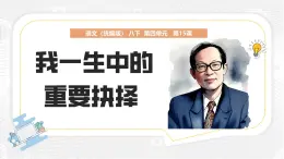 第15課《我一生中的重要抉擇》（同步課件）-2024-2025學(xué)年八年級(jí)語(yǔ)文下冊(cè)（統(tǒng)編版 五四學(xué)制）
