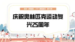 第16課《慶祝奧林匹克運(yùn)動(dòng)復(fù)興25周年》（同步課件）-2024-2025學(xué)年八年級(jí)語(yǔ)文下冊(cè)（統(tǒng)編版 五四學(xué)制）