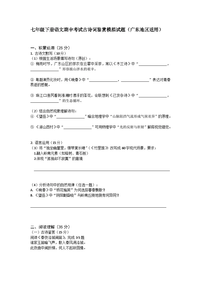 广东省2025年七年级下册语文期中考试古诗词鉴赏模拟试题(附答案)第1页