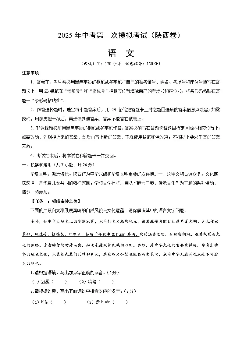 2025年中考第一次模拟考试卷:语文(陕西卷)(原卷版)第1页
