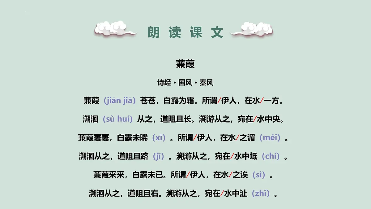 第12课《诗经二首——蒹葭》课件 2025学年统编版语文八年级下册第7页