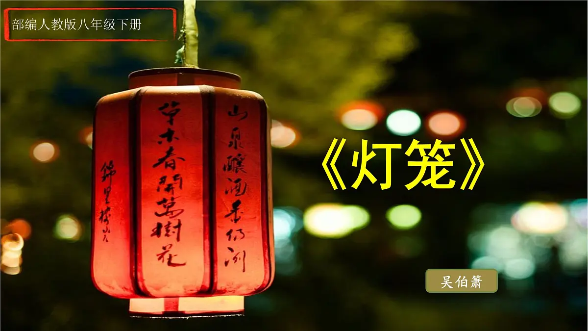 第4课《灯笼》课件2024-2025学年统编版语文八年级下册第1页