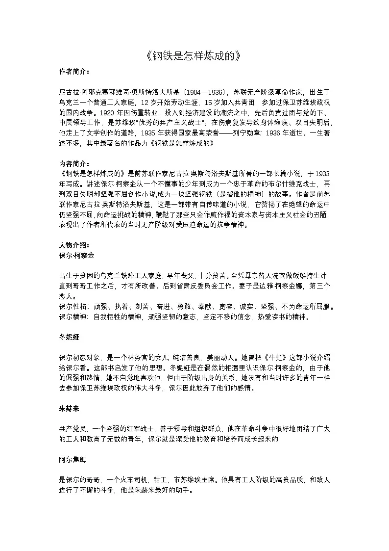 2025年初中语文中考专题复习练习:《钢铁是怎样炼成的》名著导读及练习题(含答案)第1页