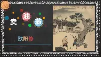 语文七年级下册（2024）卖油翁背景图课件ppt