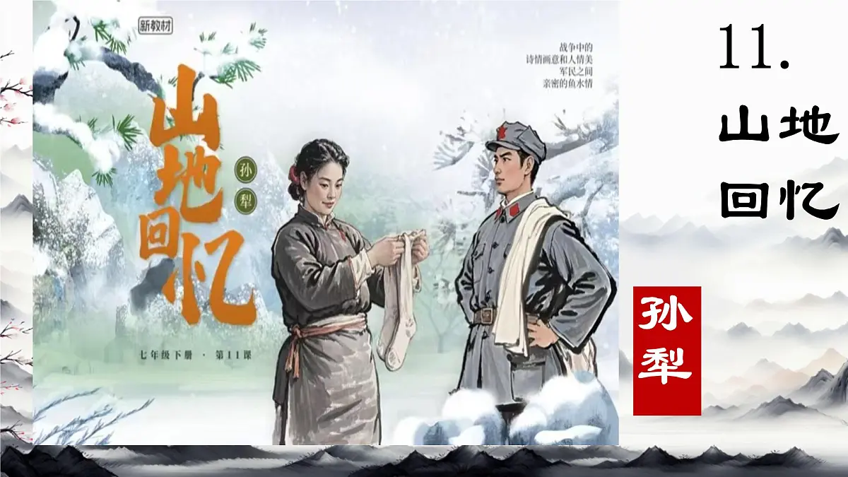 11 山地回忆 课件 初中语文人教部编版(2024)七年级下册第2页
