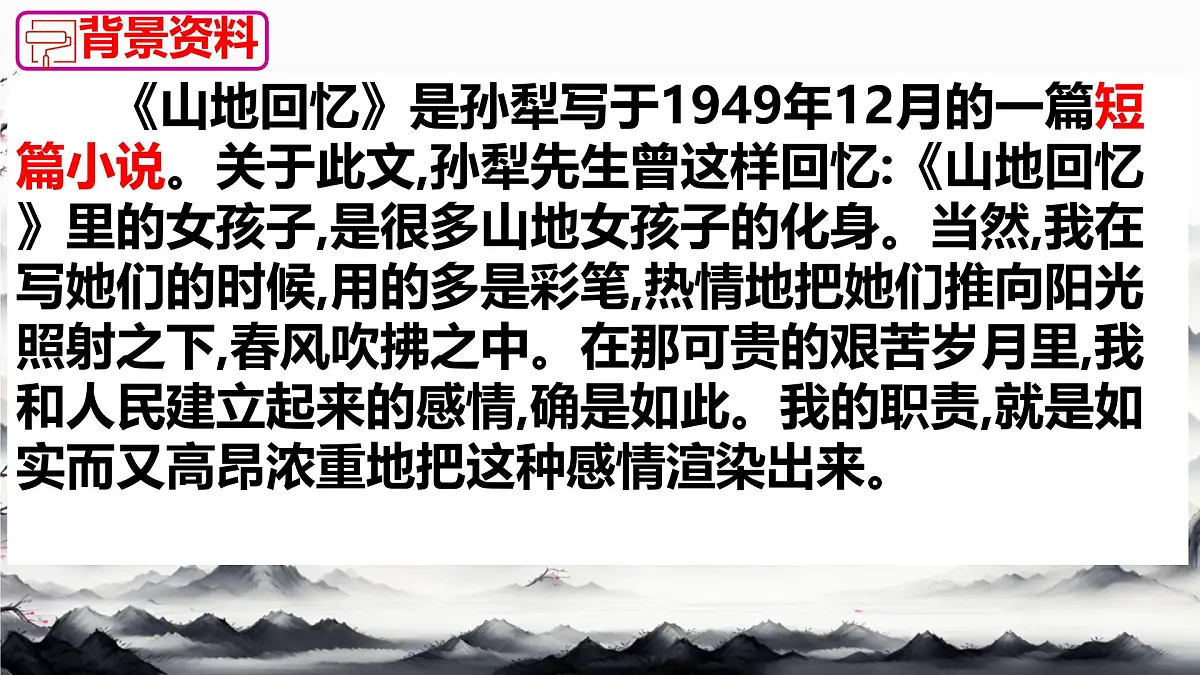 11 山地回忆 课件 初中语文人教部编版(2024)七年级下册第6页
