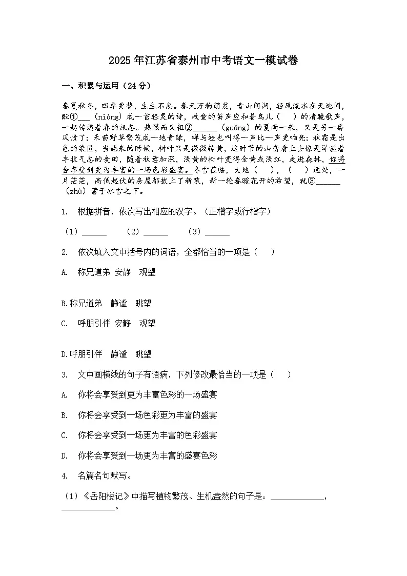 2025年江苏省泰州市中考一模语文试卷及答案第1页