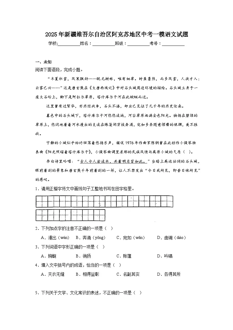 2025年新疆维吾尔自治区阿克苏地区中考一模语文试题(无答案)第1页