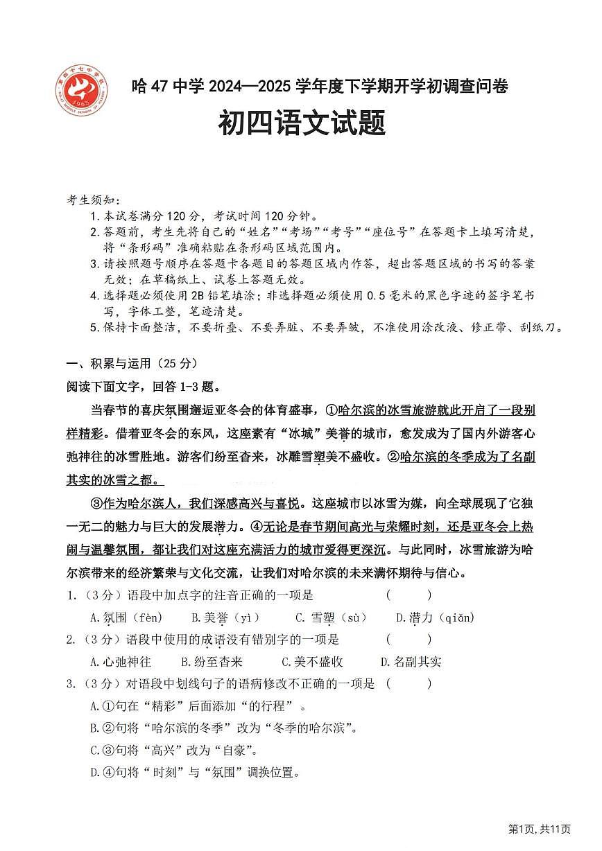 2025年哈尔滨市47中学九年级下学期校一模语文试卷和答案0401第1页