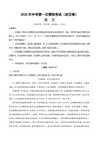 2025年中考第一次模拟考试卷：语文（武汉卷）（原卷版）