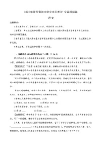 2025年陕西省初中学业水平考试全真模拟卷-语文