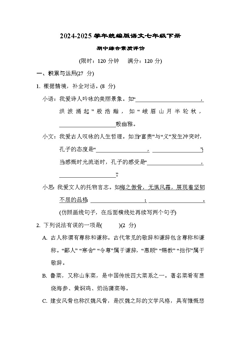 统编版语文七年级上册期中综合素质评价试卷(含答案)第1页