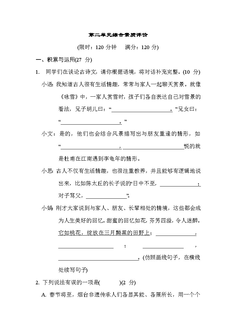 统编版语文七年级上册第二单元综合素质评价试卷(含答案)第1页
