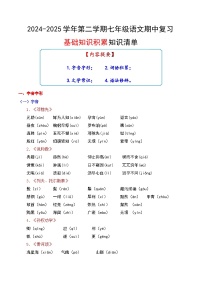 七年級下冊語文 期中考點講練 專題01 基礎知識積累（知識清單）2024-2025學年（統(tǒng)編版）