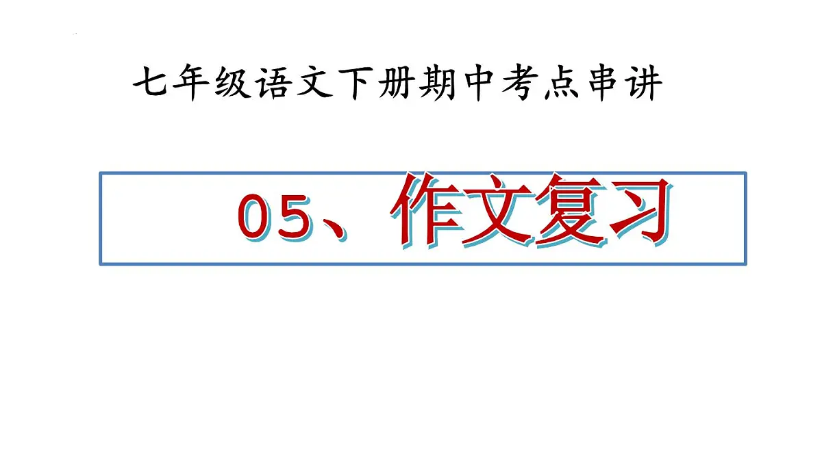 七年级下册语文 期中考点讲练 专题05 作文复习(课件)2024-2025学年(统编版)第1页