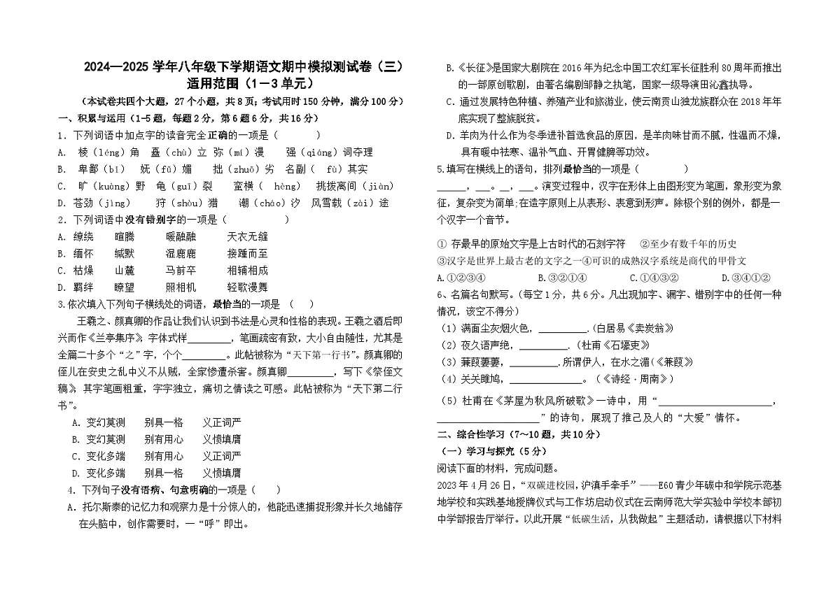 2024--2025学年部编版八年级下学期语文期中模拟测试卷(三)第1页