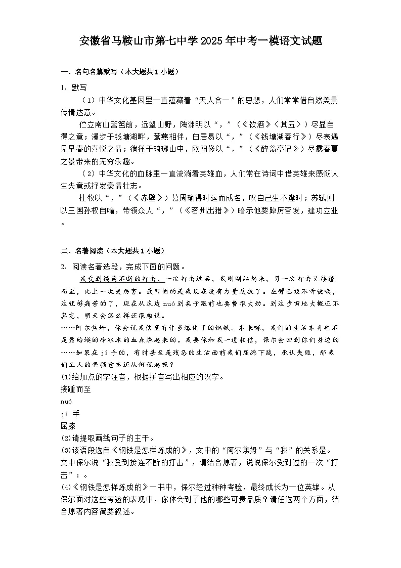 安徽省马鞍山市第七中学2025年中考一模语文试题(含答案)第1页