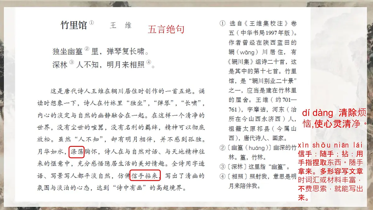 统编版(部编版)(2024) 七年级下册(2024) 第三单元 课外古诗词诵读《竹里馆》 课件第1页