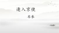 初中语文人教部编版(2024)七年级下册(2024)第三单元课外古诗词诵读逢入京使授课ppt课件