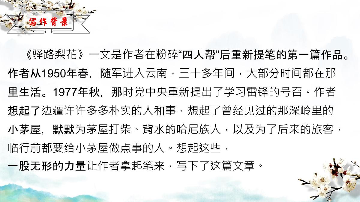初中 语文 人教部编版(2024)七年级下册(2024) 第四单元14 驿路梨花 课件第5页