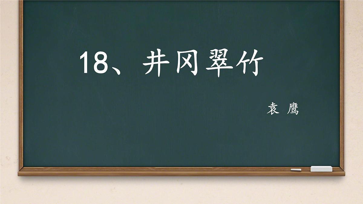 初中 语文 人教部编版(2024)七年级下册(2024) 第五单元18 井冈翠竹 课件第1页