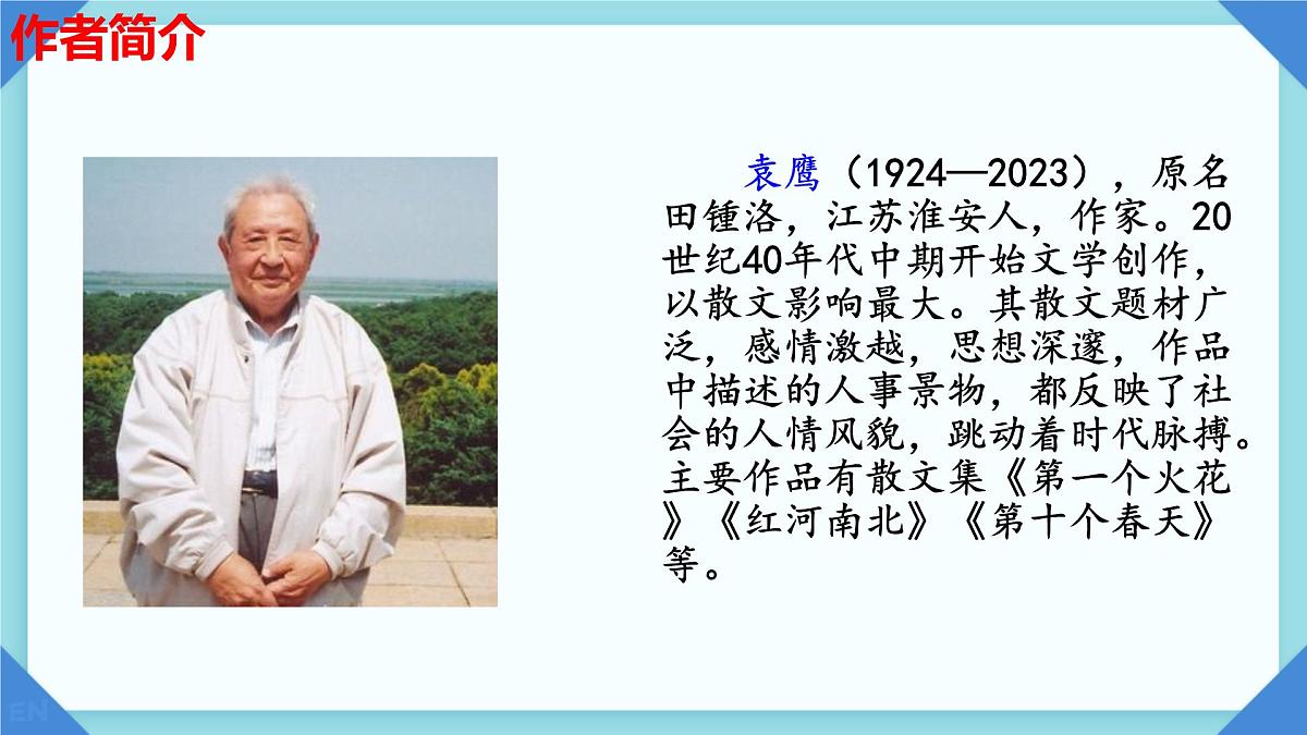 初中 语文 人教部编版(2024)七年级下册(2024) 第五单元18 井冈翠竹 课件第2页