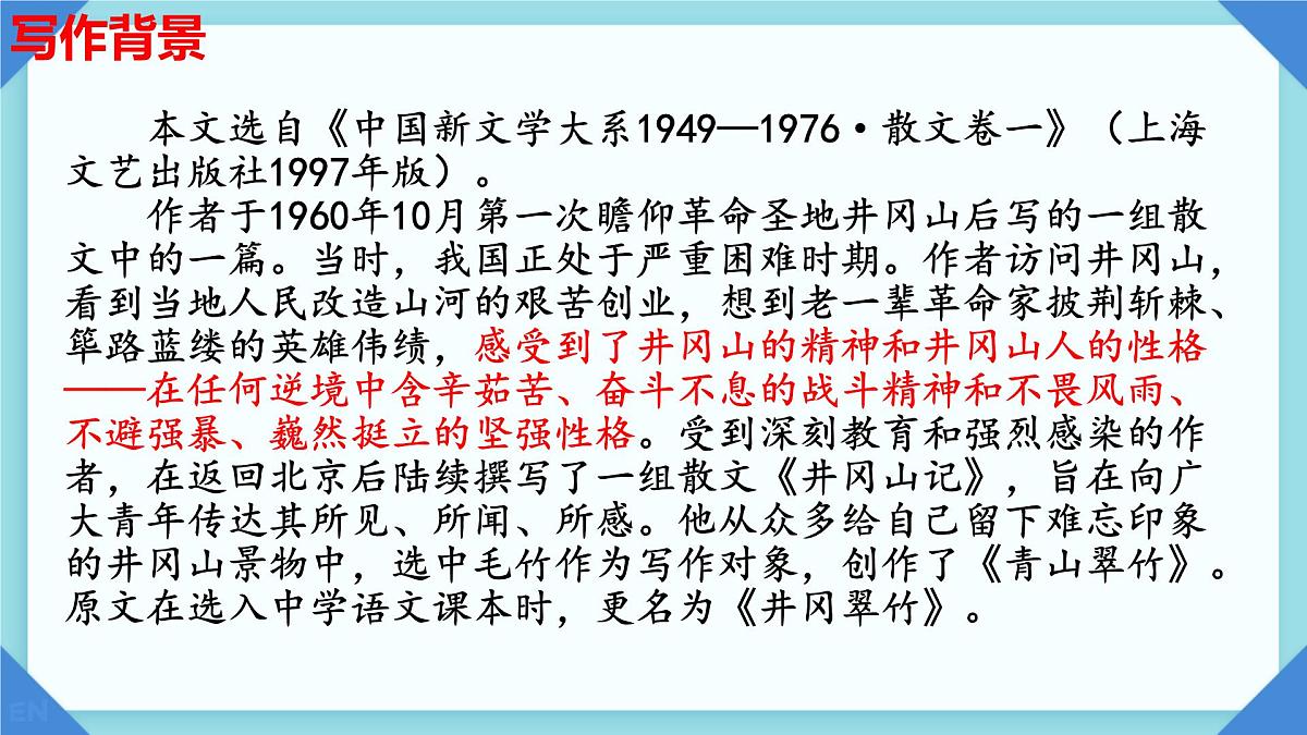 初中 语文 人教部编版(2024)七年级下册(2024) 第五单元18 井冈翠竹 课件第3页