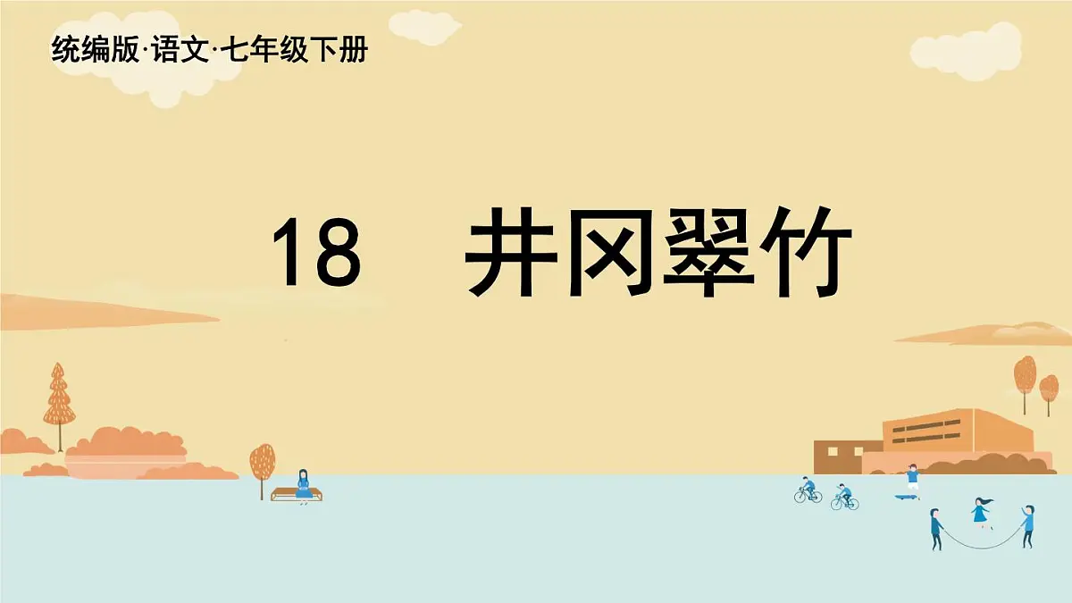 初中 语文 人教部编版(2024)七年级下册(2024) 第五单元18 井冈翠竹 课件第1页