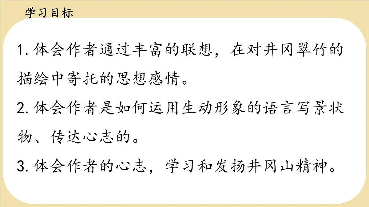 初中 语文 人教部编版(2024)七年级下册(2024) 第五单元18 井冈翠竹 课件第2页