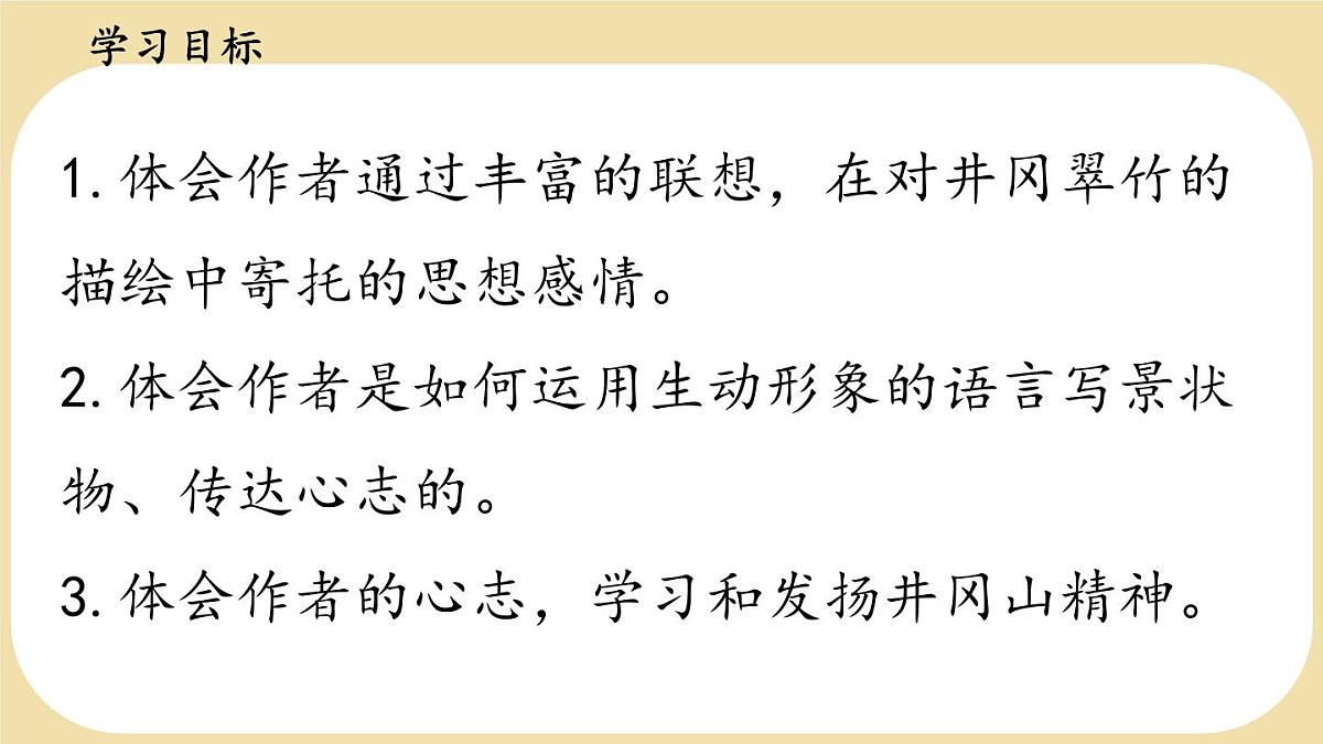 初中 语文 人教部编版(2024)七年级下册(2024) 第五单元18 井冈翠竹 课件第2页