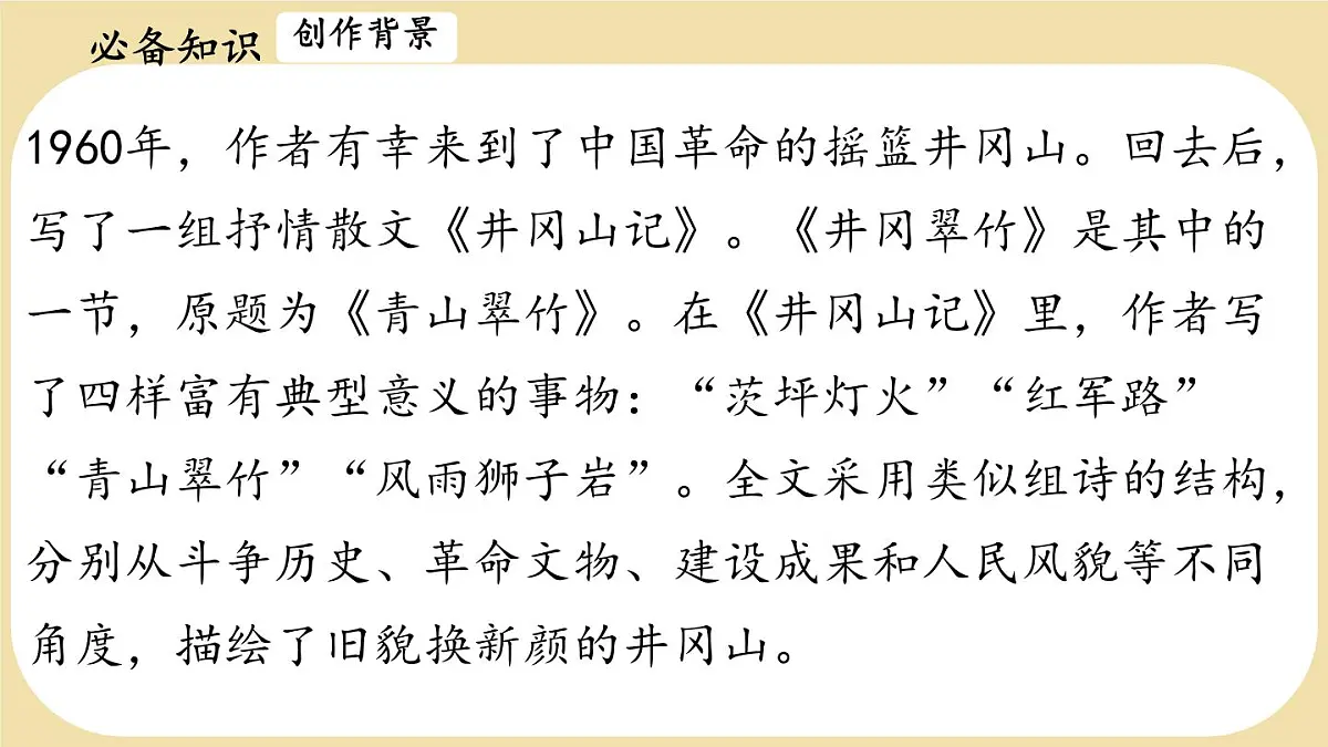 初中 语文 人教部编版(2024)七年级下册(2024) 第五单元18 井冈翠竹 课件第4页