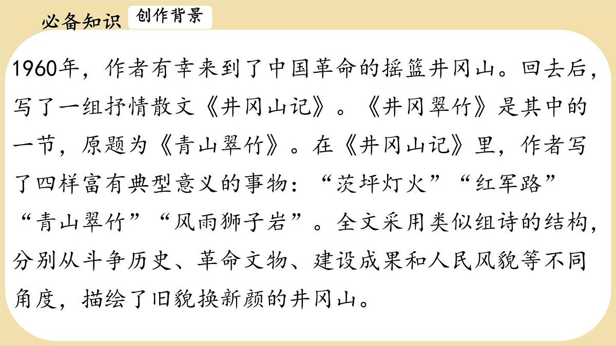 初中 语文 人教部编版(2024)七年级下册(2024) 第五单元18 井冈翠竹 课件第4页