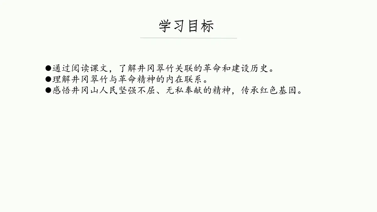 初中 语文 人教部编版(2024)七年级下册(2024) 第五单元18 井冈翠竹 课件第3页