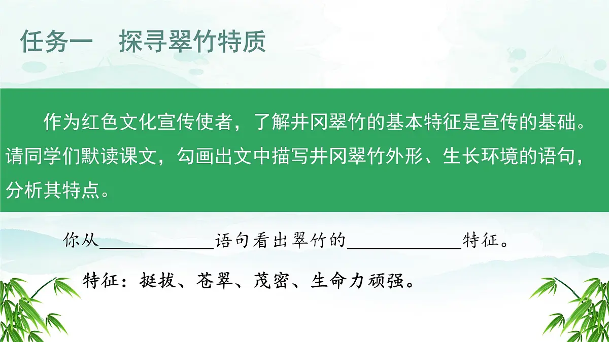 初中 语文 人教部编版(2024)七年级下册(2024) 第五单元18 井冈翠竹 课件第4页