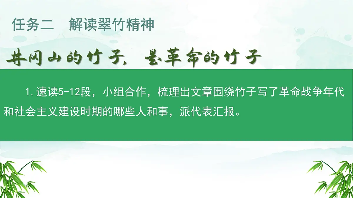 初中 语文 人教部编版(2024)七年级下册(2024) 第五单元18 井冈翠竹 课件第5页
