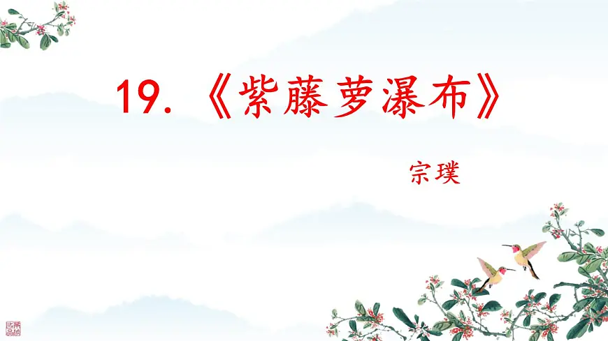 初中 语文 人教部编版(2024)七年级下册(2024) 第五单元19 紫藤萝瀑布 课件第1页