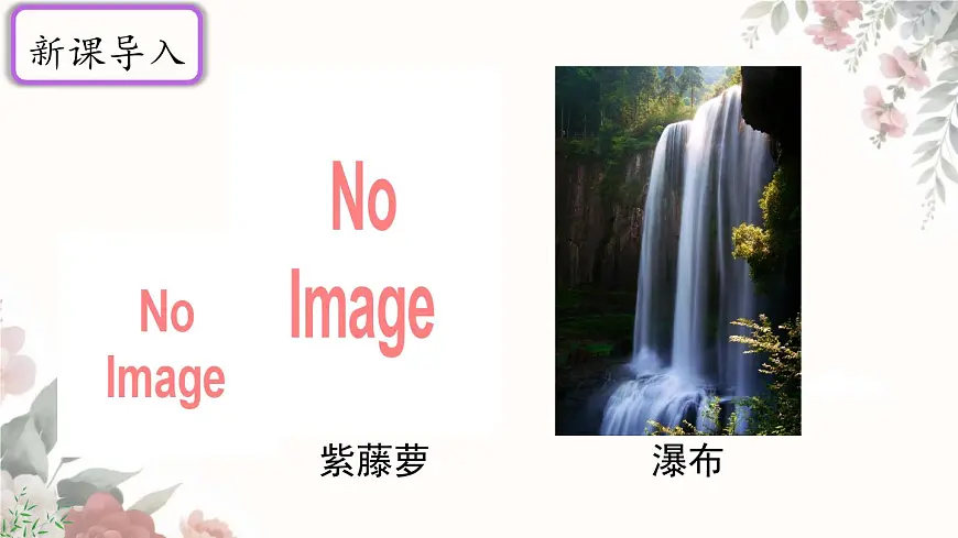 初中 语文 人教部编版(2024)七年级下册(2024) 第五单元19 紫藤萝瀑布 课件第3页