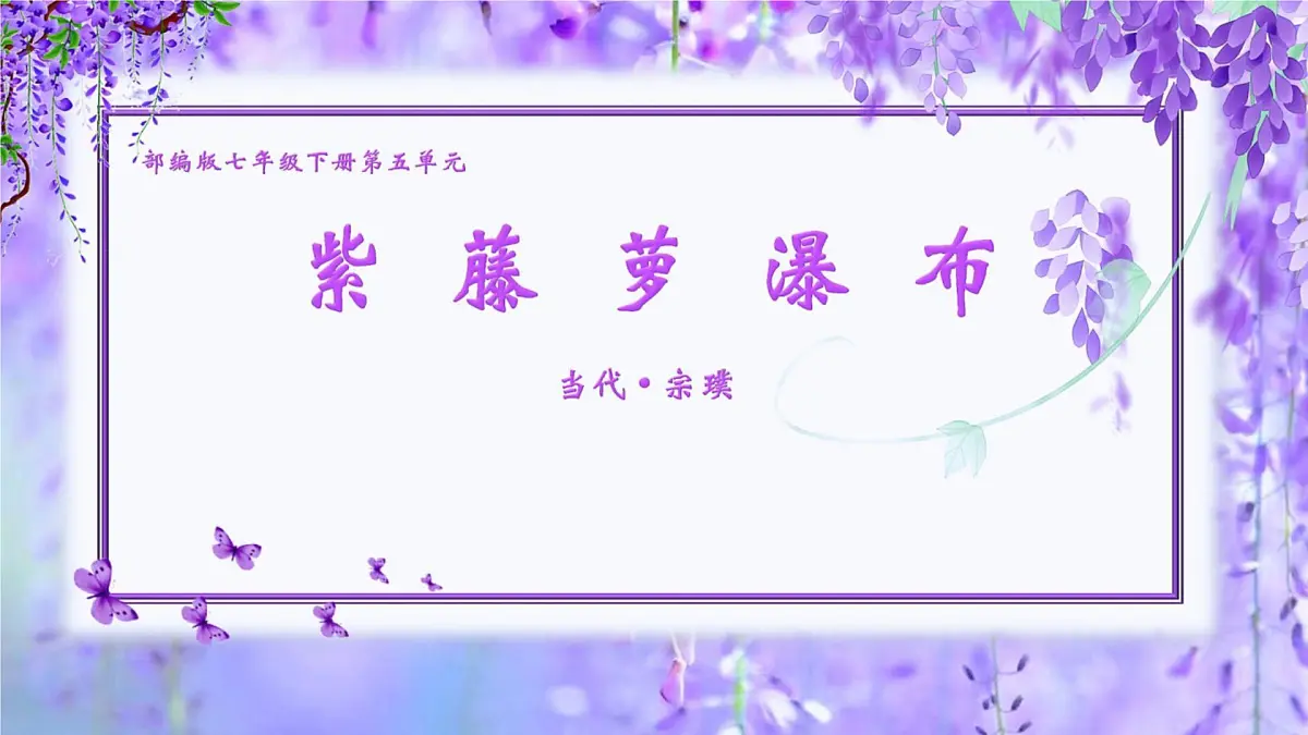 初中 语文 人教部编版(2024)七年级下册(2024) 第五单元19 紫藤萝瀑布 课件第1页